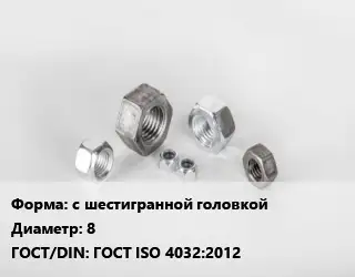 Гайка с шестигранной головкой D=8 ГОСТ ISO 4032:2012